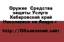 Оружие. Средства защиты Услуги. Хабаровский край,Николаевск-на-Амуре г.